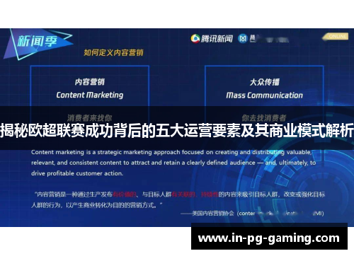揭秘欧超联赛成功背后的五大运营要素及其商业模式解析 揭秘欧超联赛成功背后的五大运营要素及其商业模式解析