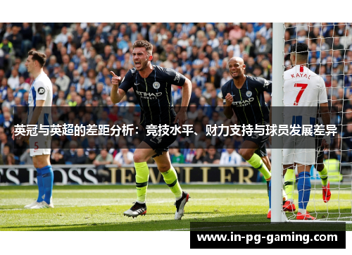 英冠与英超的差距分析:竞技水平、财力支持与球员发展差异 英冠与英超的差距分析:竞技水平、财力支持与球员发展差异