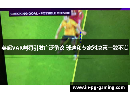 英超VAR判罚引发广泛争议 球迷和专家对决策一致不满 英超VAR判罚引发广泛争议 球迷和专家对决策一致不满