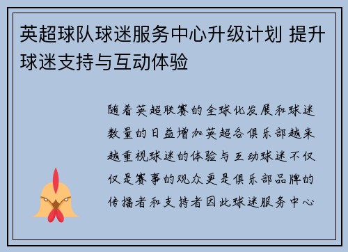 英超球队球迷服务中心升级计划 提升球迷支持与互动体验 英超球队球迷服务中心升级计划 提升球迷支持与互动体验