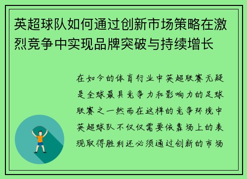 英超球队如何通过创新市场策略在激烈竞争中实现品牌突破与持续增长 英超球队如何通过创新市场策略在激烈竞争中实现品牌突破与持续增长