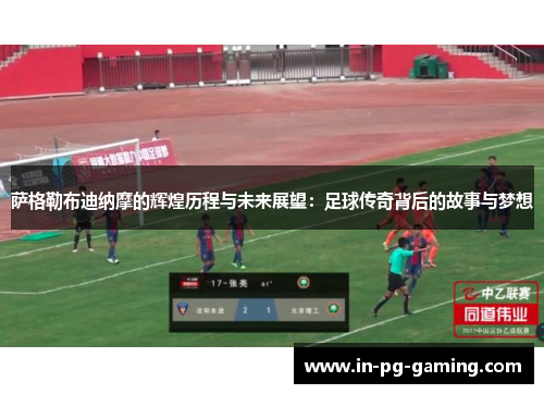 萨格勒布迪纳摩的辉煌历程与未来展望:足球传奇背后的故事与梦想 萨格勒布迪纳摩的辉煌历程与未来展望:足球传奇背后的故事与梦想