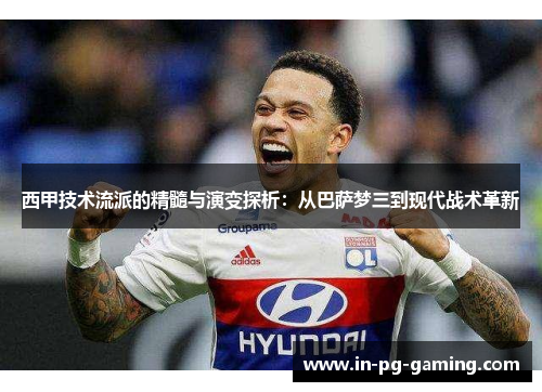 西甲技术流派的精髓与演变探析:从巴萨梦三到现代战术革新 西甲技术流派的精髓与演变探析:从巴萨梦三到现代战术革新