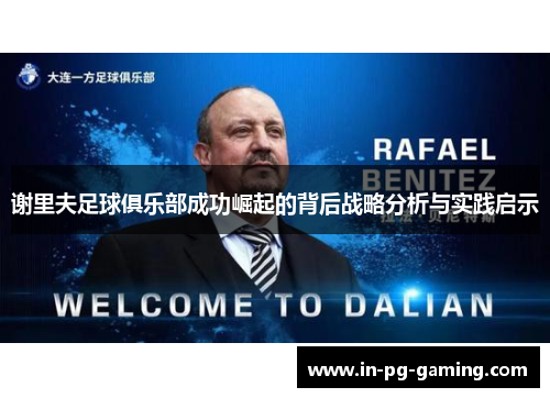 谢里夫足球俱乐部成功崛起的背后战略分析与实践启示 谢里夫足球俱乐部成功崛起的背后战略分析与实践启示