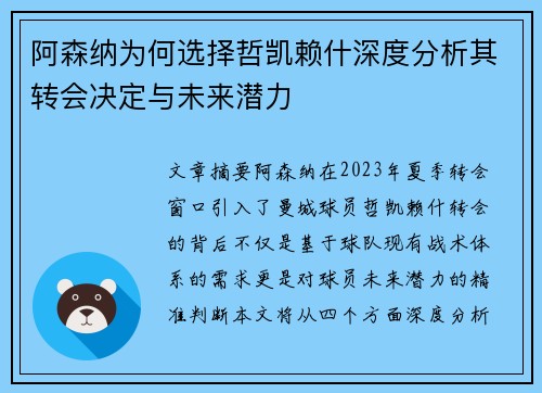 阿森纳为何选择哲凯赖什深度分析其转会决定与未来潜力 阿森纳为何选择哲凯赖什深度分析其转会决定与未来潜力