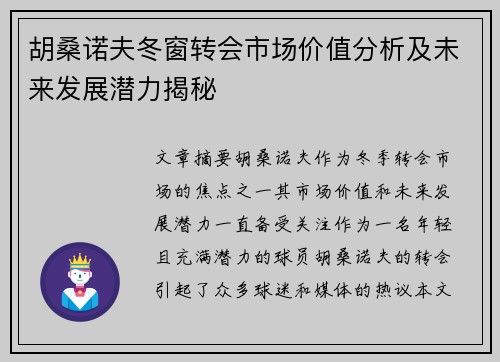 胡桑诺夫冬窗转会市场价值分析及未来发展潜力揭秘 胡桑诺夫冬窗转会市场价值分析及未来发展潜力揭秘