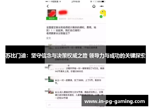 苏比门迪:坚守信念与决策权威之路 领导力与成功的关键探索 苏比门迪:坚守信念与决策权威之路 领导力与成功的关键探索