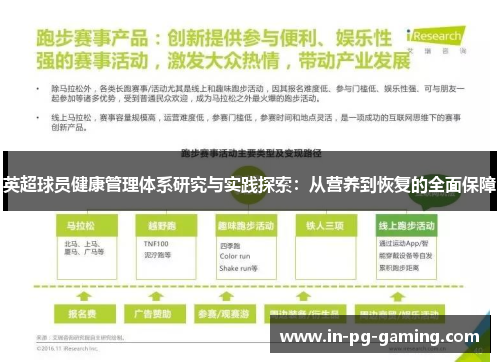 英超球员健康管理体系研究与实践探索:从营养到恢复的全面保障 英超球员健康管理体系研究与实践探索:从营养到恢复的全面保障