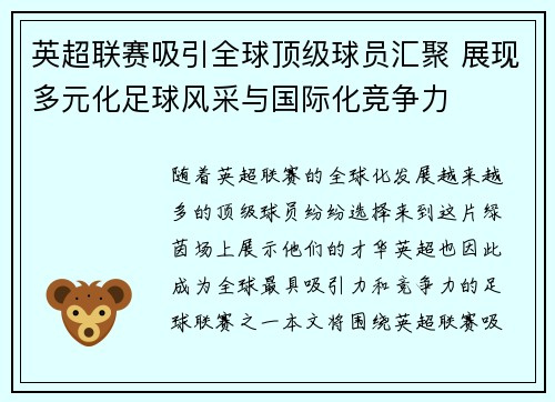英超联赛吸引全球顶级球员汇聚 展现多元化足球风采与国际化竞争力