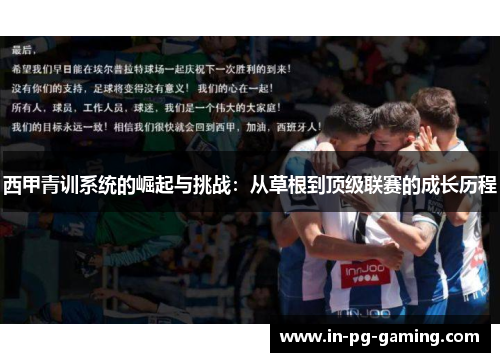 西甲青训系统的崛起与挑战：从草根到顶级联赛的成长历程