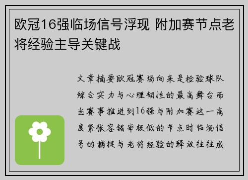 欧冠16强临场信号浮现 附加赛节点老将经验主导关键战 欧冠16强临场信号浮现 附加赛节点老将经验主导关键战