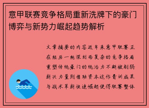 意甲联赛竞争格局重新洗牌下的豪门博弈与新势力崛起趋势解析 意甲联赛竞争格局重新洗牌下的豪门博弈与新势力崛起趋势解析