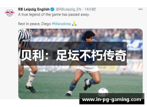 贝利：足坛不朽传奇