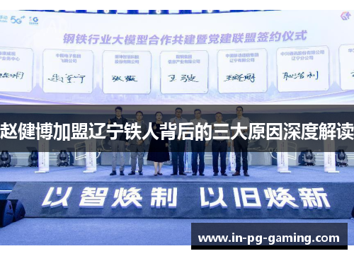 赵健博加盟辽宁铁人背后的三大原因深度解读 赵健博加盟辽宁铁人背后的三大原因深度解读