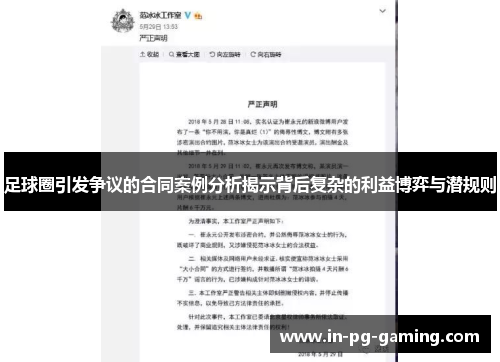 足球圈引发争议的合同案例分析揭示背后复杂的利益博弈与潜规则 足球圈引发争议的合同案例分析揭示背后复杂的利益博弈与潜规则