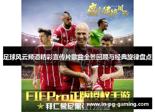 足球风云频道精彩宣传片歌曲全景回顾与经典旋律盘点