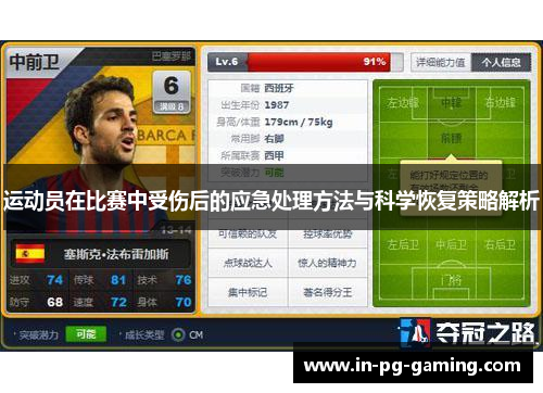 运动员在比赛中受伤后的应急处理方法与科学恢复策略解析 运动员在比赛中受伤后的应急处理方法与科学恢复策略解析