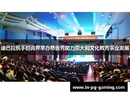 迪巴拉携手时尚界举办慈善秀助力意大利文化教育事业发展