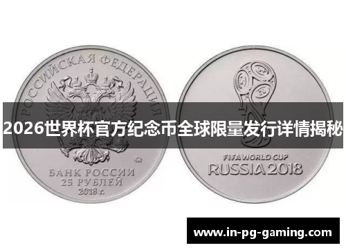 2026世界杯官方纪念币全球限量发行详情揭秘