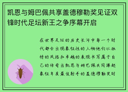 凯恩与姆巴佩共享盖德穆勒奖见证双锋时代足坛新王之争序幕开启 凯恩与姆巴佩共享盖德穆勒奖见证双锋时代足坛新王之争序幕开启