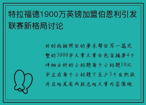 特拉福德1900万英镑加盟伯恩利引发联赛新格局讨论 特拉福德1900万英镑加盟伯恩利引发联赛新格局讨论