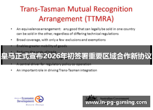 皇马正式宣布2026年初签署重要区域合作新协议 皇马正式宣布2026年初签署重要区域合作新协议