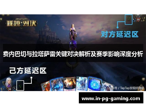 费内巴切与拉塔萨雷关键对决解析及赛季影响深度分析 费内巴切与拉塔萨雷关键对决解析及赛季影响深度分析