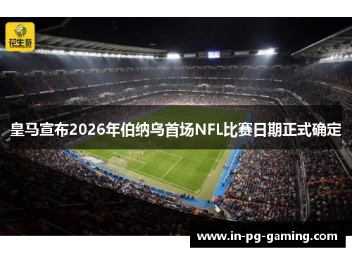 /uploads/images/20260516/huang-ma-xuan-bu-2026-nian-bo-na-wu-shou-chang-nfl-bi-sai-ri-qi-zheng-shi-que-ding.webp