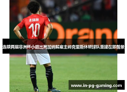 /uploads/images/20260520/lian-xu-liang-jie-fei-zhou-bei-xiao-zu-chu-ju-jia-na-jie-gu-zhu-shuai-ke-li-si-xiu-dun-qiu-dui-chong-jian-zai-ji-qian-jing.webp