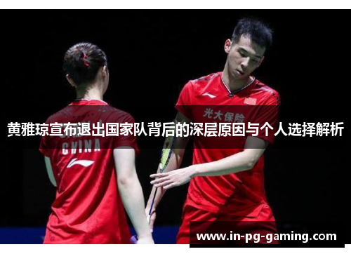 /uploads/images/20260525/huang-ya-qiong-xuan-bu-tui-chu-guo-jia-dui-bei-hou-de-shen-ceng-yuan-yin-yu-ge-ren-xuan-ze-jie-xi.webp