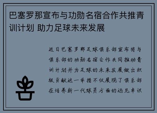 巴塞罗那宣布与功勋名宿合作共推青训计划 助力足球未来发展