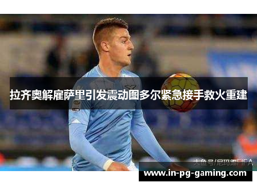 /uploads/images/20260611/la-qi-ao-jie-gu-sa-li-yin-fa-zhen-dong-tu-duo-er-jin-ji-jie-shou-jiu-huo-chong-jian.webp