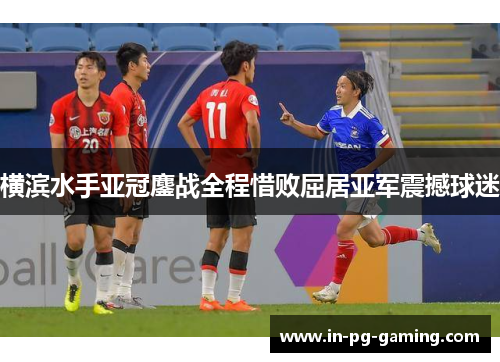 /uploads/images/20260614/heng-bin-shui-shou-ya-guan-ao-zhan-quan-cheng-xi-bai-qu-ju-ya-jun-zhen-han-qiu-mi.webp
