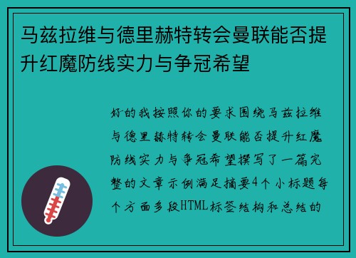 马兹拉维与德里赫特转会曼联能否提升红魔防线实力与争冠希望
