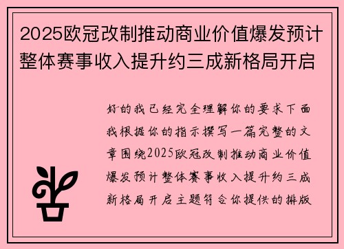 /uploads/images/20260627/2025-ou-guan-gai-zhi-tui-dong-shang-ye-jia-zhi-bao-fa-yu-ji-zheng-ti-sai-shi-shou-ru-ti-sheng-yue-san-cheng-xin-ge-ju-kai-qi.webp