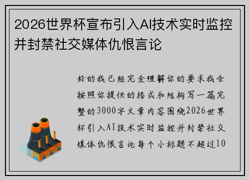 /uploads/images/20260627/2026-shi-jie-bei-xuan-bu-yin-ru-ai-ji-shu-shi-shi-jian-kong-bing-feng-jin-she-jiao-mei-ti-chou-hen-yan-lun.webp
