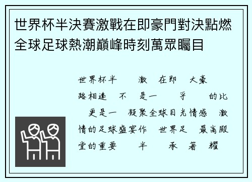 世界杯半決賽激戰在即豪門對決點燃全球足球熱潮巔峰時刻萬眾矚目