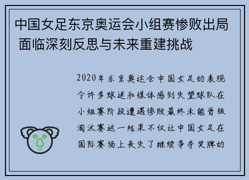 中国女足东京奥运会小组赛惨败出局 面临深刻反思与未来重建挑战