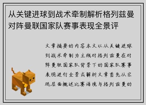 从关键进球到战术牵制解析格列兹曼对阵曼联国家队赛事表现全景评