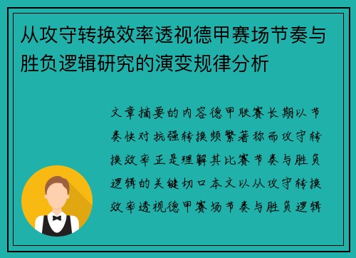 从攻守转换效率透视德甲赛场节奏与胜负逻辑研究的演变规律分析