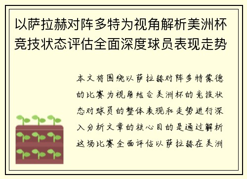 以萨拉赫对阵多特为视角解析美洲杯竞技状态评估全面深度球员表现走势 以萨拉赫对阵多特为视角解析美洲杯竞技状态评估全面深度球员表现走势