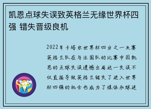 凯恩点球失误致英格兰无缘世界杯四强 错失晋级良机 凯恩点球失误致英格兰无缘世界杯四强 错失晋级良机