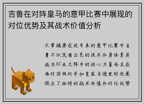 吉鲁在对阵皇马的意甲比赛中展现的对位优势及其战术价值分析