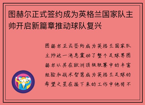 图赫尔正式签约成为英格兰国家队主帅开启新篇章推动球队复兴