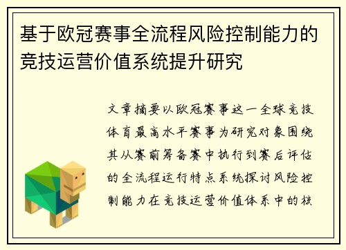 基于欧冠赛事全流程风险控制能力的竞技运营价值系统提升研究 基于欧冠赛事全流程风险控制能力的竞技运营价值系统提升研究