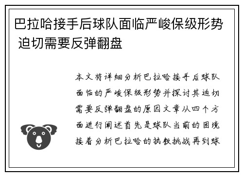 巴拉哈接手后球队面临严峻保级形势 迫切需要反弹翻盘