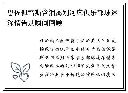 恩佐佩雷斯含泪离别河床俱乐部球迷深情告别瞬间回顾
