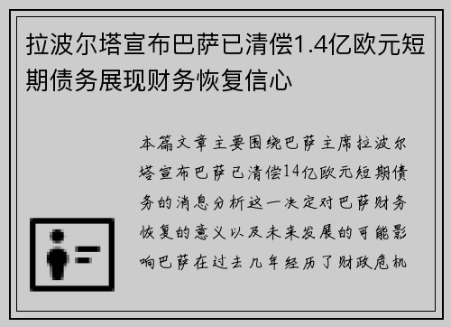 拉波尔塔宣布巴萨已清偿1.4亿欧元短期债务展现财务恢复信心