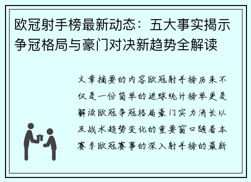 欧冠射手榜最新动态:五大事实揭示争冠格局与豪门对决新趋势全解读 欧冠射手榜最新动态:五大事实揭示争冠格局与豪门对决新趋势全解读