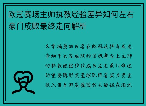欧冠赛场主帅执教经验差异如何左右豪门成败最终走向解析 欧冠赛场主帅执教经验差异如何左右豪门成败最终走向解析